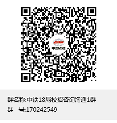 1630728195334634.png 中铁18局校招咨询沟通1群群聊二维码.png